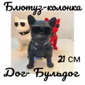 Музыкальная беспроводная Bluetooth колонка Собака 21 см, DOG BULDOG CH-M10, собака Бульдог для детей, музыкальная игрушка, портативная музыкальная колонка, подарок,