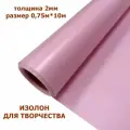 Изолон для творчества 2мм, цвет V646 лаванда, размер 0,75х10м
