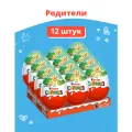 Яйцо Kinder Сюрприз c игрушкой внутри, коллекция Родители, 12 шт по 20 г