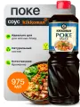 Соус Kikkoman Поке, соевый, неострый, для вегетарианцев, 975мл
