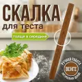 Скалка для теста из Венге, длина 38см.