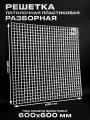 Пластиковая потолочная решетка под панели Армстронг 595х595 мм (600х600) ячейка 20х20мм, разборная