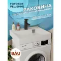Раковина над стиральной машиной BAU Cerama 60х60, литьевой мрамор в комплекте с кронштейнами и выпуском, белая