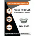 Гайка с фланцем М10х1,25 DIN 6923 КП 8, высокопрочная, фланцевая без насечек, оц, уп. - 100 шт.