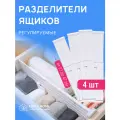 Разделители для ящиков и полки в шкаф/ Раздвижные перегородки в ящик для хранения, Набор, 4 шт.