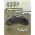 Кофр для квадроцикла BRP Outlander Can-Am, Tesseract