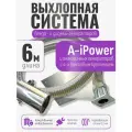 6 м, для A-iPower. Отвод выхлопных газов генератора с декоративной насадкой (совг для A-iPower) STACORT