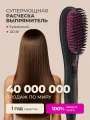 Выпрямитель для волос/утюжок расческа термощетка с ионизацией