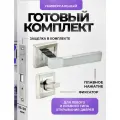 Ручка дверная межкомнатная Loid 320 SN/CP + замок M-2055 B SN + завертка квадратная SN/CP серебристый, матовый хром, никель/хром