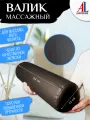 Валик для массажного стола ALEXXLINE, поролоновый наполнитель, искусственная кожа, черный
