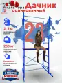 Вышка строительная передвижная Дачник оцинкованный 2,8 м, нагрузка 250 кг завод Флагман