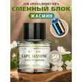 Сменный блок для ароматизатора в машину CAR FRAGRANCE(Аромат Жасмин), 50 мл