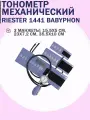 Тонометр Riester Babyphon 1441, механический, 3 манжеты, детский