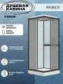 Душевая кабина Parly FQ811B (80*80*210) низкий поддон, квадрат, стекло матовое