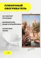 Интерьерная картина-обогреватель / Обогреватель настенный Венеция 60х105 см