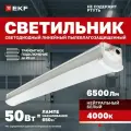 Светильник светодиодный EKF пылевлагозащищенный ДСП-2005 50Вт 4000К IP66 1500мм