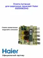 Плата питания для варочных панелей Haier 0530063342, Оригинал