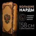 Нарды деревянные Nardabar герб России, Нарды настольные, ручная работа, 58 см