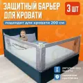 Защитный барьер для кровати от падения ребенка Kids Zone, Ограждение для детей в кроватку, 3 шт