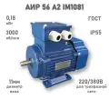 Электродвигатель элмаш АИР 56 А2 IM1081 AL (0,18 кВт 3000 об/мин)
