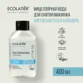 ECOLATIER / Мицеллярная вода для снятия макияжа / цветок кактуса и алоэ вера, 400 мл
