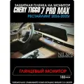 Chery Tiggo 7 Pro Max New | Защитная глянцевая пленка на монитор | Чери Тигго 7 Про Макс Рестайлинг | NILSPB/НИЛСПБ