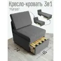 Кресло-кровать Миник 3в1, спальное место 65х187 см, с ящиком, выкатной механизм трансформации, велюр Candy Grey