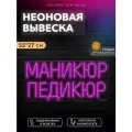 Неоновая вывеска Маникюр Педикюр