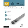 Трос нержавеющий KREPFIELD 6 мм сталь А4 плетение 7х19 мягкий 15 метров