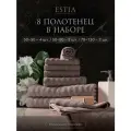 Estia Торлей комплект полотенец 30х50-4/50х80-2/70х130-2 хлопок, бежево-серый, 500 г/м2, 8-пр.
