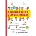 Большая книга детских загадок