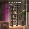 Стеллаж лофт Монтана 60х40х210 TOPLOFT 6 полок