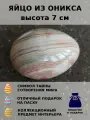 Яйцо из оникса 7 см 1 шт