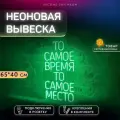 Неоновая вывеска То самое время То самое место