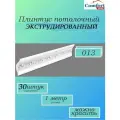 Плинтус потолочный белый ламинированный, влагостойкий, длина 1 метр, 30 штук в упаковке, арт.013(30)