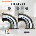 Отвод 90градусов кламп 2 дюйма нержавеющий 2шт
