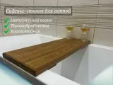 Сиденье-столик для ванной/ массив осины, термообработана , экстра класс доски, высокая прочность