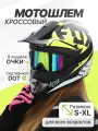 Мотошлем кроссовый Teller Motors с очками, для эндуро, мотоцикла, питбайка, универсальный, размер M
