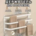 Держатель для полотенец в ванную, полка для ванной, пвешалка для полотенец, на стену без сверления, 60 см, Белый