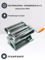Тестораскатка - лапшерезка ручная Foodatlas HO-180