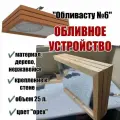Обливное устройство Обливасту №6 в дереве на стену 25 л ( отделка доска елка цвет орех )