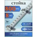 Стойка оцинкованная 800мм (стойка 8 шт, скоба 16 шт) для металлического стеллажа К1152 ц УТ2.5 сталь 2мм оцинк. Соэми Н0112211513