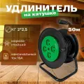 Удлинитель на катушке КГ морозостойкий 50 м 2*2,5 4 розетки б/з