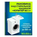 Раковина над стиральной машиной Юпитер 90 чаша с права