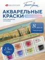 Белые ночи Акварельные краски для рисования набор Лето 8 шт. мерцающая акварель