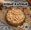 Кешью жареный Царь Миндаль, 1 кг