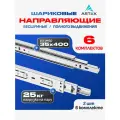 Направляющие для выдвижных ящиков шариковые 400х35; 6 комплектов; нержавеющая сталь