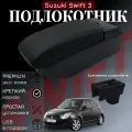 Подлокотник-органайзер, для Suzuki Swift III (2004-2014), крепление в подстаканник