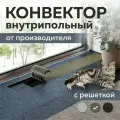 Конвектор внутрипольный 200х70х2100 водяной с решеткой цвета шампань, радиатор отопительный