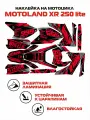 Наклейка / Графика на мотоцикл MOTOLAND XR250 Lite